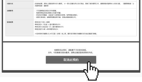 取消預約