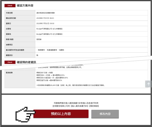 確認預約內容