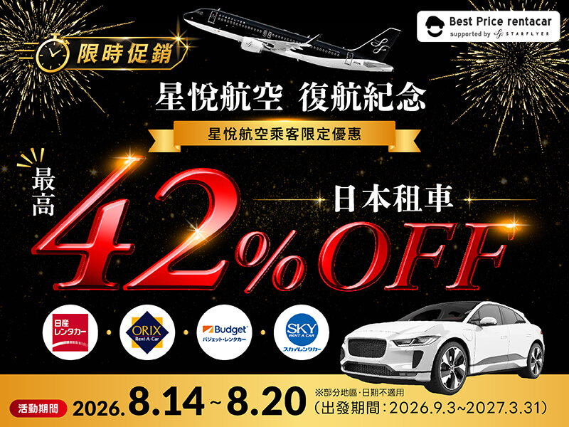 最優價租車｜星悅航空合作